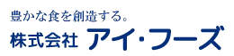 株式会社アイ・フーズ